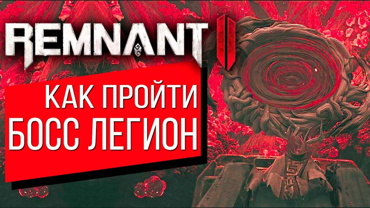 Искаженная часовня ⏩ Remnant 2 ⏩ № 3