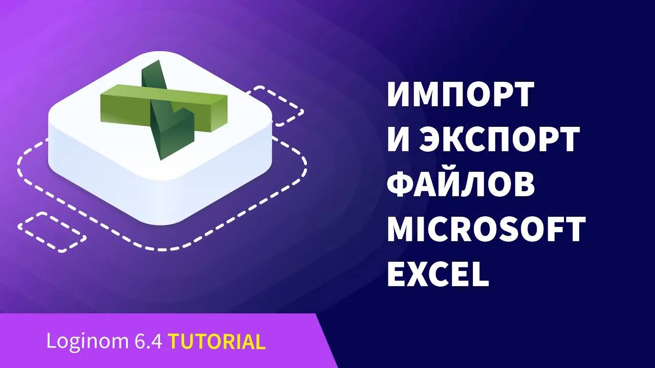 Импорт и экспорт файлов Microsoft Excel. Деморолик Loginom Community Edition смотреть онлайн
