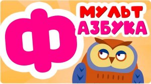 Алфавит для детей. Учим буквы для детей  Азбука для детей Букварь - Как научить ребёнка читать?