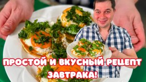 Очень вкусный и легкий завтрак! Уверяю, рецепт покорит любого! Этот завтрак готовлю 3 раза в неделю!