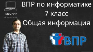 ВПР по информатике 7 класс. Общая информация