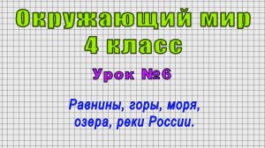 Окружающий мир 4 класс (Урок№6 - Равнины, горы, моря, озера, реки России.)