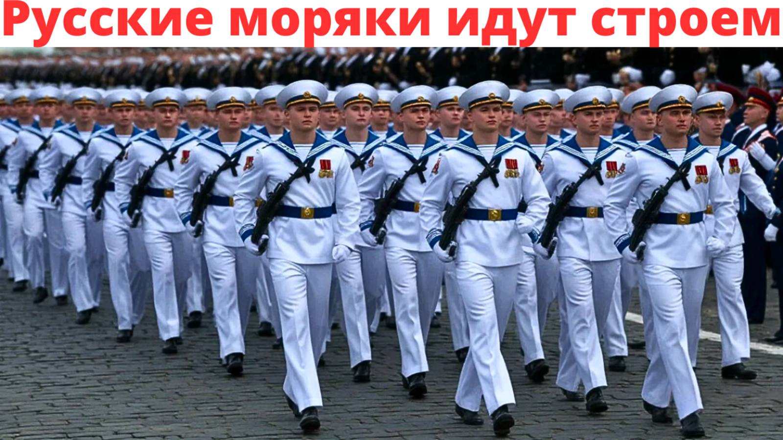 РУССКИЕ МОРЯКИ ИДУТ СТРОЕМ! ✭✮✯ ПУТИН - РОССИЯ - ПОБЕДА! ✈ ЗА СЛАВЯНСКИЙ МИР! смотреть онлайн