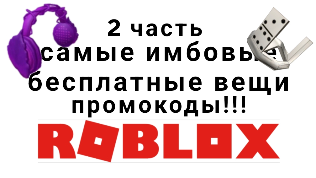 самые имбовые бесплатные вещи в роблоксе 2025 году промокоды roblox 2025 году #доминокорона смотреть онлайн