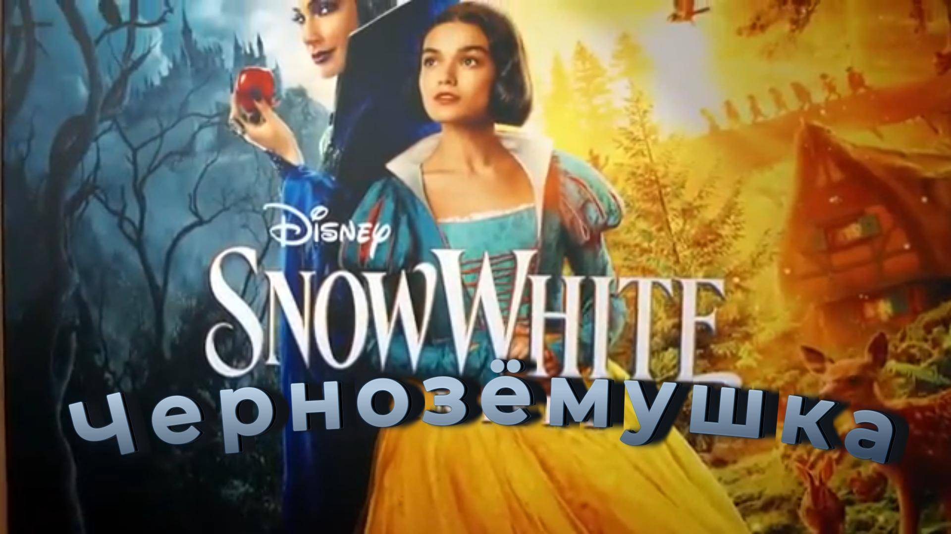 Чернозёмушка (OST Белоснежка 2025) смотреть онлайн