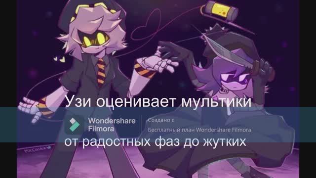 Узи оценивает мультики (чит описание) смотреть онлайн
