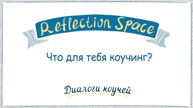 Коучи о яйцах, разводах, сверх способностях и обучении коучингу смотреть онлайн