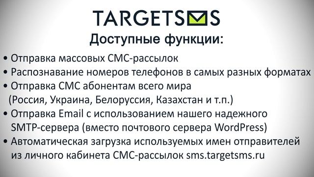 TargetSMS.ru. Отправка СМС и EMAIL из WordPress: инструкция по установке и настройке смотреть онлайн