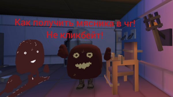 Как получить мясника в предметы и скины! Он найден + небольшая история!