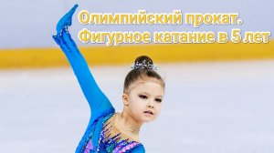 Олимпийский прокат. Фигурное катание в 5 лет