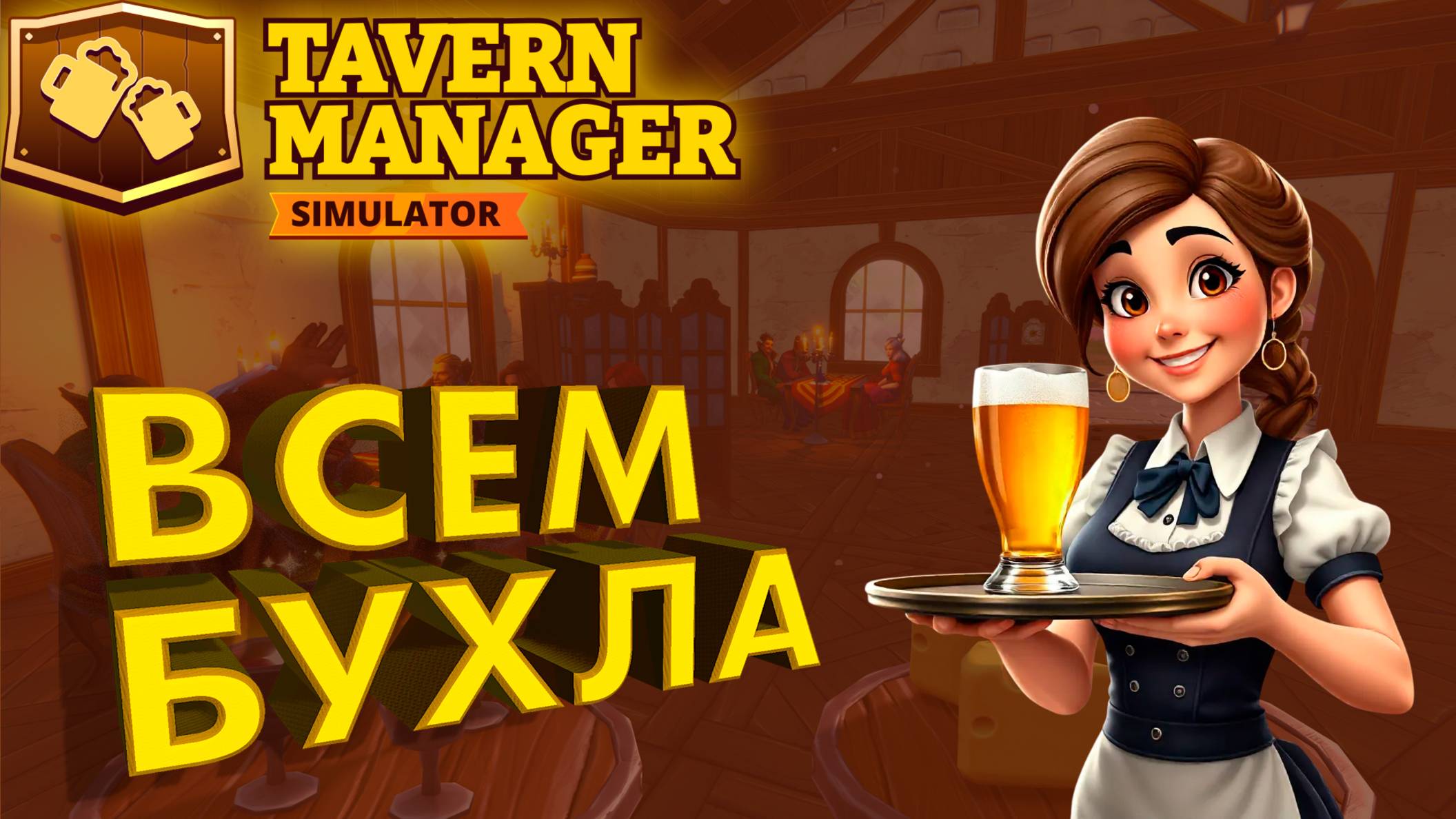Я ОТКРЫЛ СВОЮ ТАВЕРНУ ► TAVERN MANAGER SIMULATOR ► #gone_play