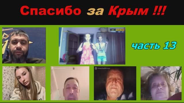 Спасибо за Крым! (часть 13 ) смотреть онлайн