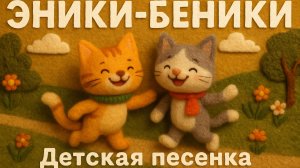 Эники Беники. Детская песня про весёлых котят.