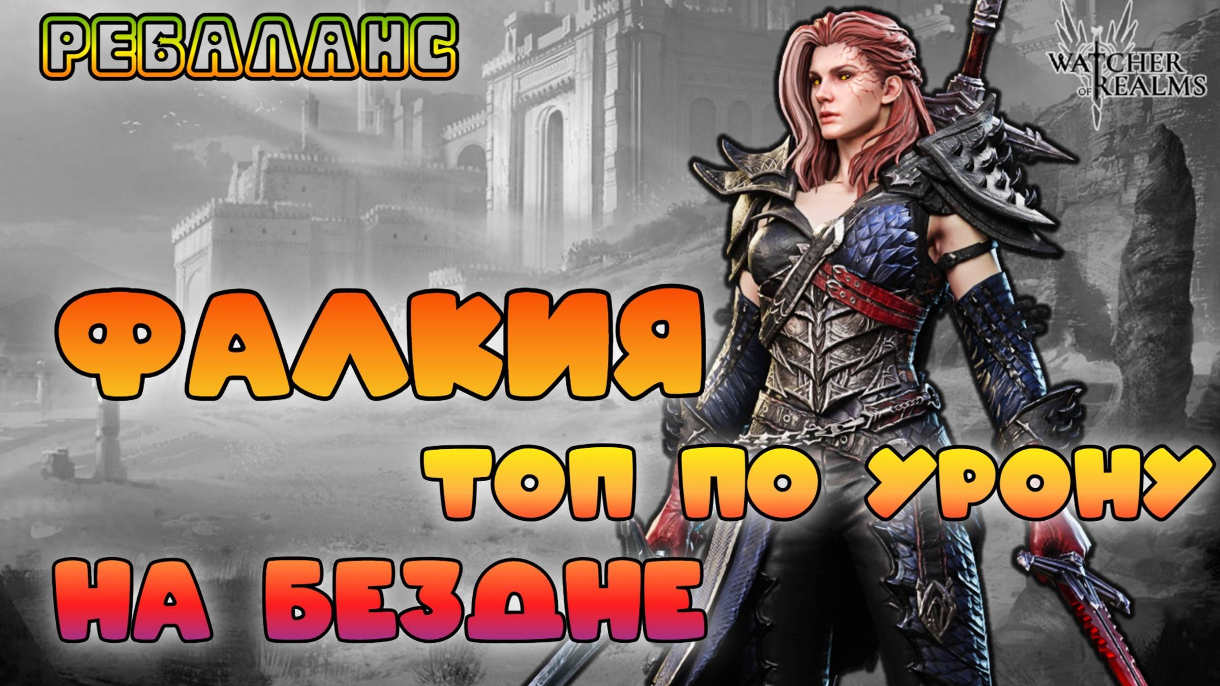 Фалкия топ по урону на Бездне! || Ребаланс || Watcher of Realms || 18+ смотреть онлайн