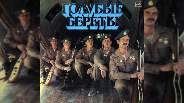 У Опасной Черты - Голубые Береты 1987г (Remastered) смотреть онлайн