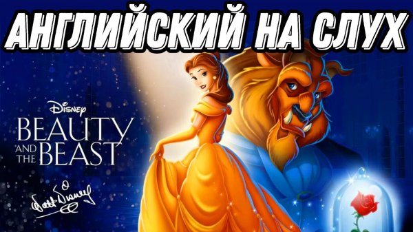 Полноценный урок для среднего уровня c Beauty and the Beast  although VS despite (Lesson 77)