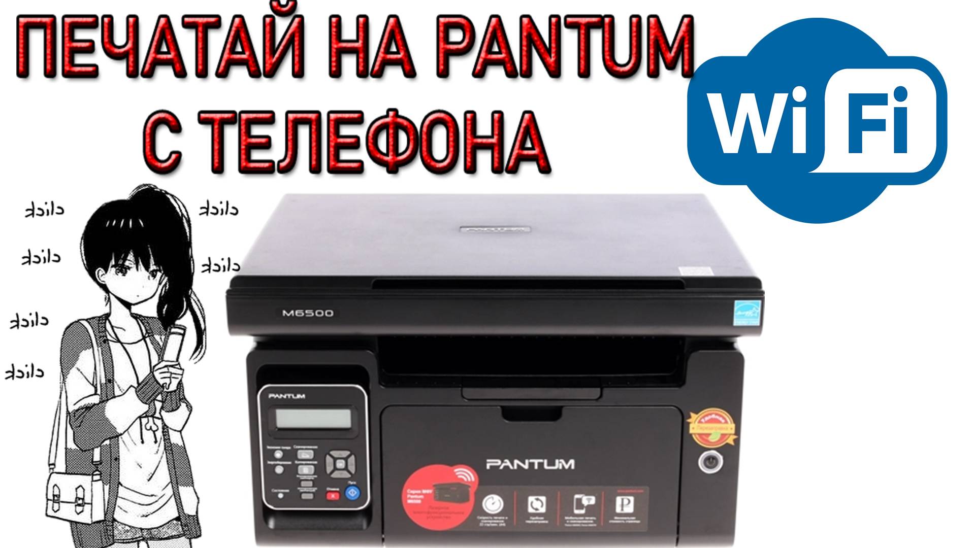 Как Печатать с Телефона на Принтер PANTUM M6500W смотреть онлайн