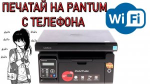 Как Печатать с Телефона на Принтер PANTUM M6500W
