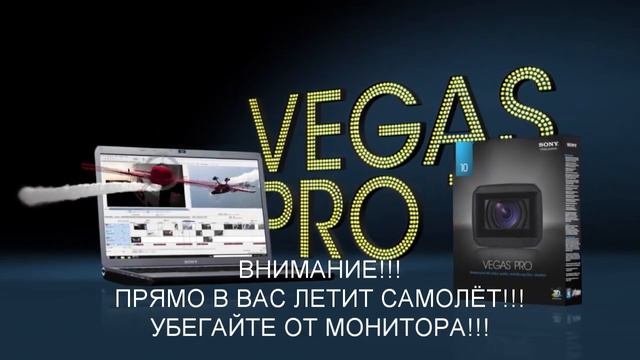 САМОЛЁТ В РЕКЛАМЕ VEGAS PRO 10 ВЫЛЕТЕЛ ИЗ ЭКРАНА смотреть онлайн