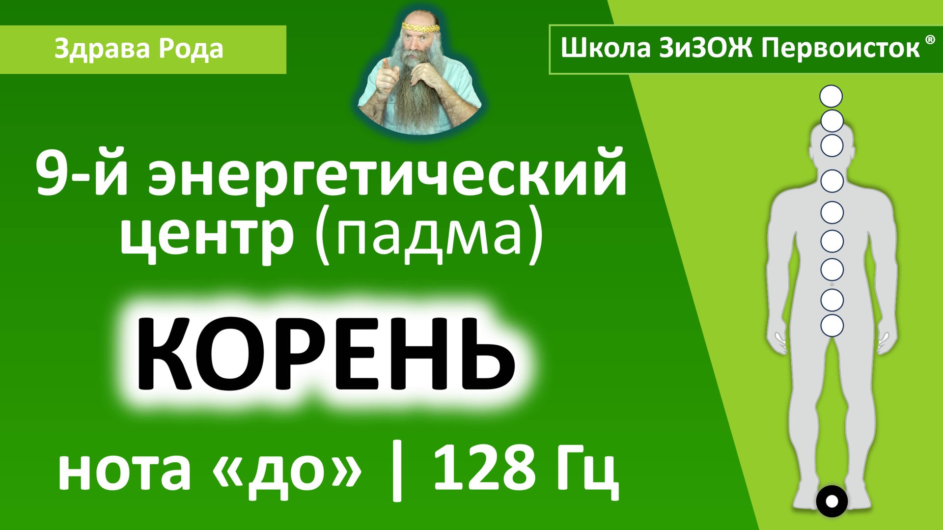 Настройка Падмы «Корень» (128 Гц) | «Здрава Рода»® смотреть онлайн