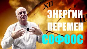 ЭНЕРГИИ ПЕРЕМЕН  СОФООС