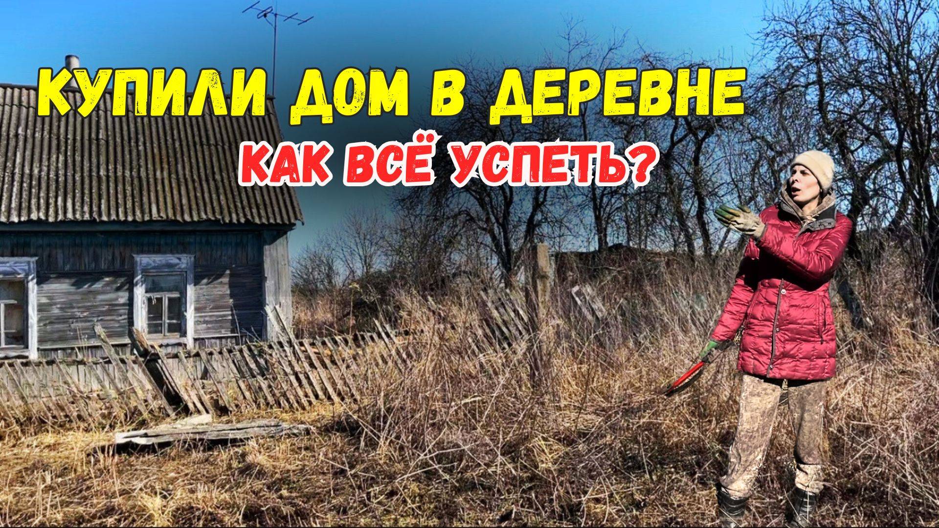 КУПИЛИ ДОМ В ДЕРЕВНЕ | РАСЧИЩАЕМ УЧАСТОК | ПЕРЕЕЗД ИЗ МОСКВЫ В ДЕРЕВНЮ