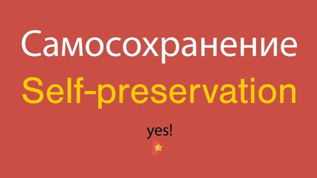 Самосохранение по-английски смотреть онлайн