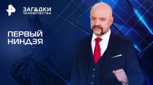 Первый ниндзя — Загадки человечества с Олегом Шишкиным (02.04.2025)