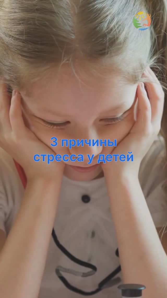 3️⃣ Причины стресса у детей смотреть онлайн