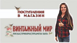 новые ПОСТУПЛЕНИЯ в магазин ВИНТАЖНЫЙ МИР г.Краснодар