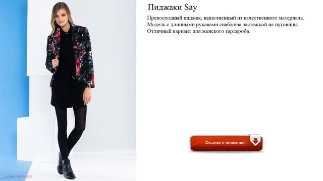 Пиджаки Say оригинальные смотреть онлайн