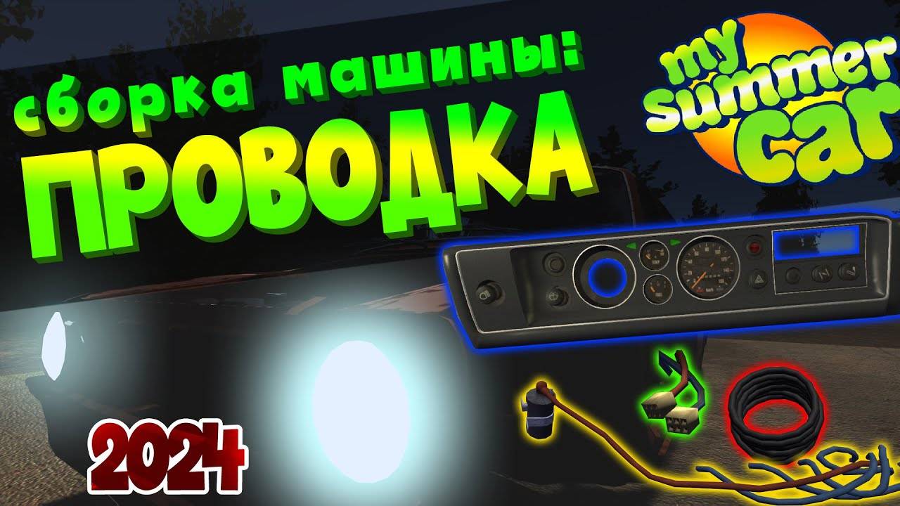 MY_SUMMER_CAR___Гайд__КАК_СОБРАТЬ_МАШИНУ___ПРОВОДКА