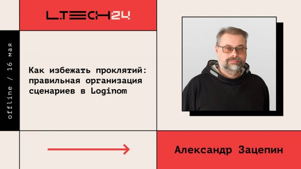 Loginom Tech 2024. Как избежать проклятий: правильная организация сценариев в Loginom