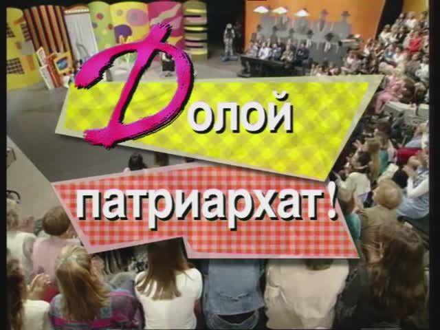 Я сама: Долой патриархат... 1996 смотреть онлайн