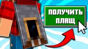 Как Получить Уникальный Плащ Майнкрафт Фильма Java и Bedrock
