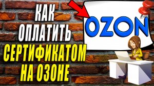 Как оплатить на озоне сертификатом