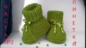 Вязание спицами! Быстро и просто связать ПИНЕТКИ.ЧАСТЬ №2