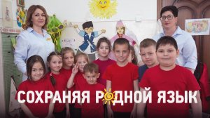Сохраняя родной язык