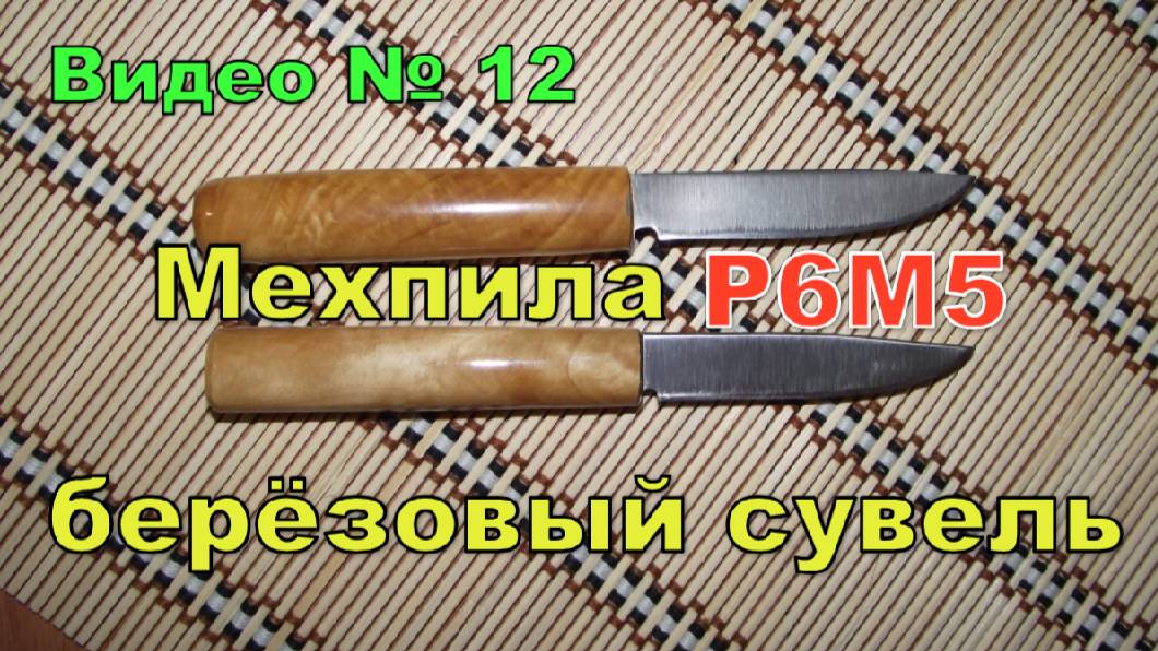 Ножи из пилы и берёзового сувеля. смотреть онлайн
