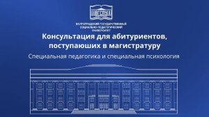 КОНСУЛЬТАЦИЯ АБИТУРИЕНТОВ, ПОСТУПАЮЩИХ В МАГИСТРАТУРУ