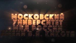 Видеовизитка МосУ им. В.Я. Кикотя