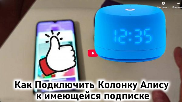 Как Подключить Колонку Алису к имеющейся подписке Яндекс Плюс