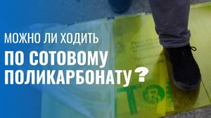 Можно ли ходить по сотовому поликарбонату?