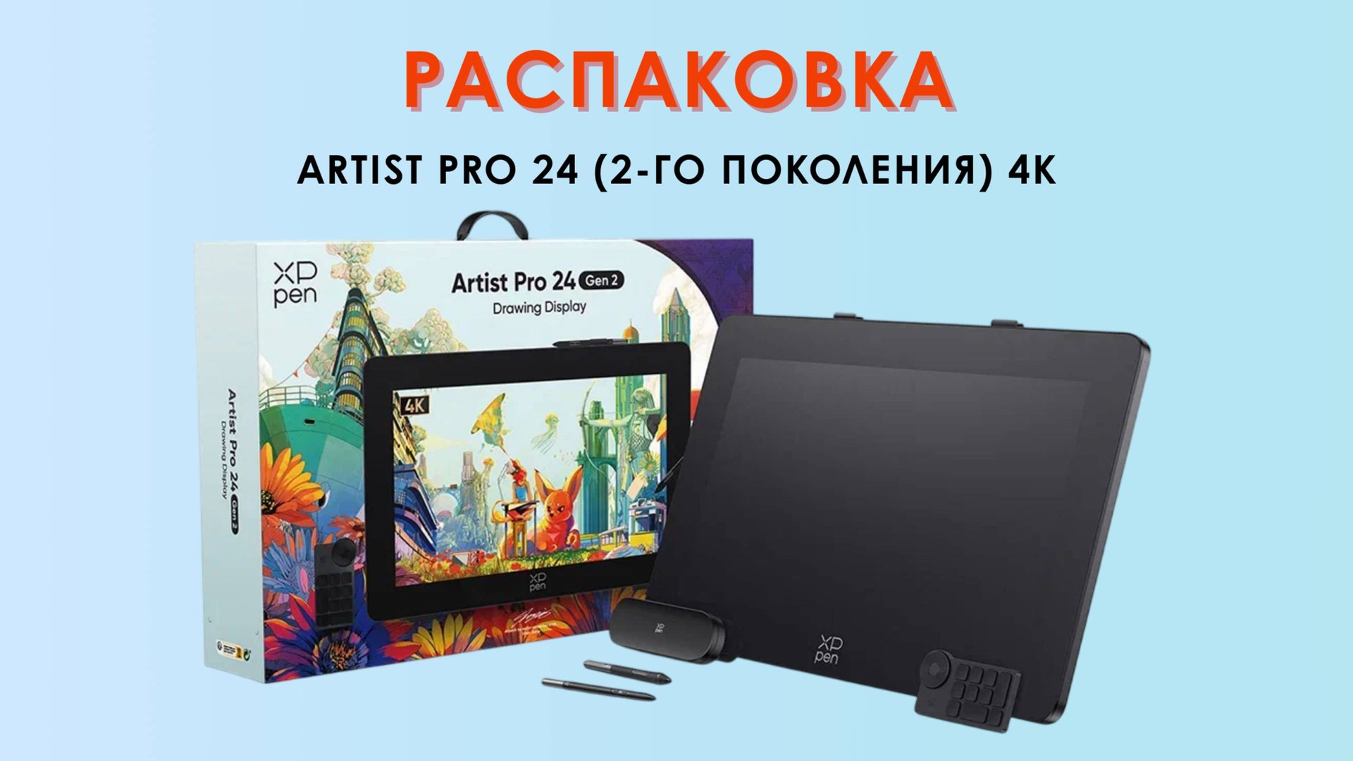 Распаковка XPPen Artist 24 (2-го поколения) 4К смотреть онлайн