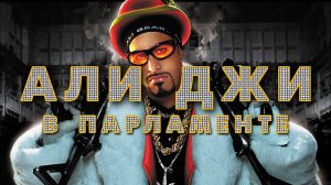 Али Джи в парламенте | Ali G Indahouse (2002)