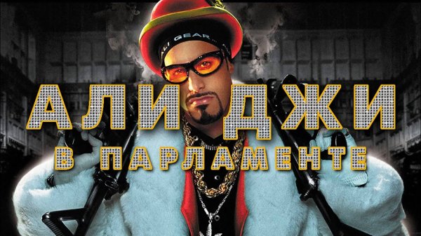 Али Джи в парламенте | Ali G Indahouse (2002)