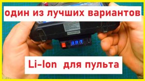 один из лучших вариантов Li-Ion  для пульта