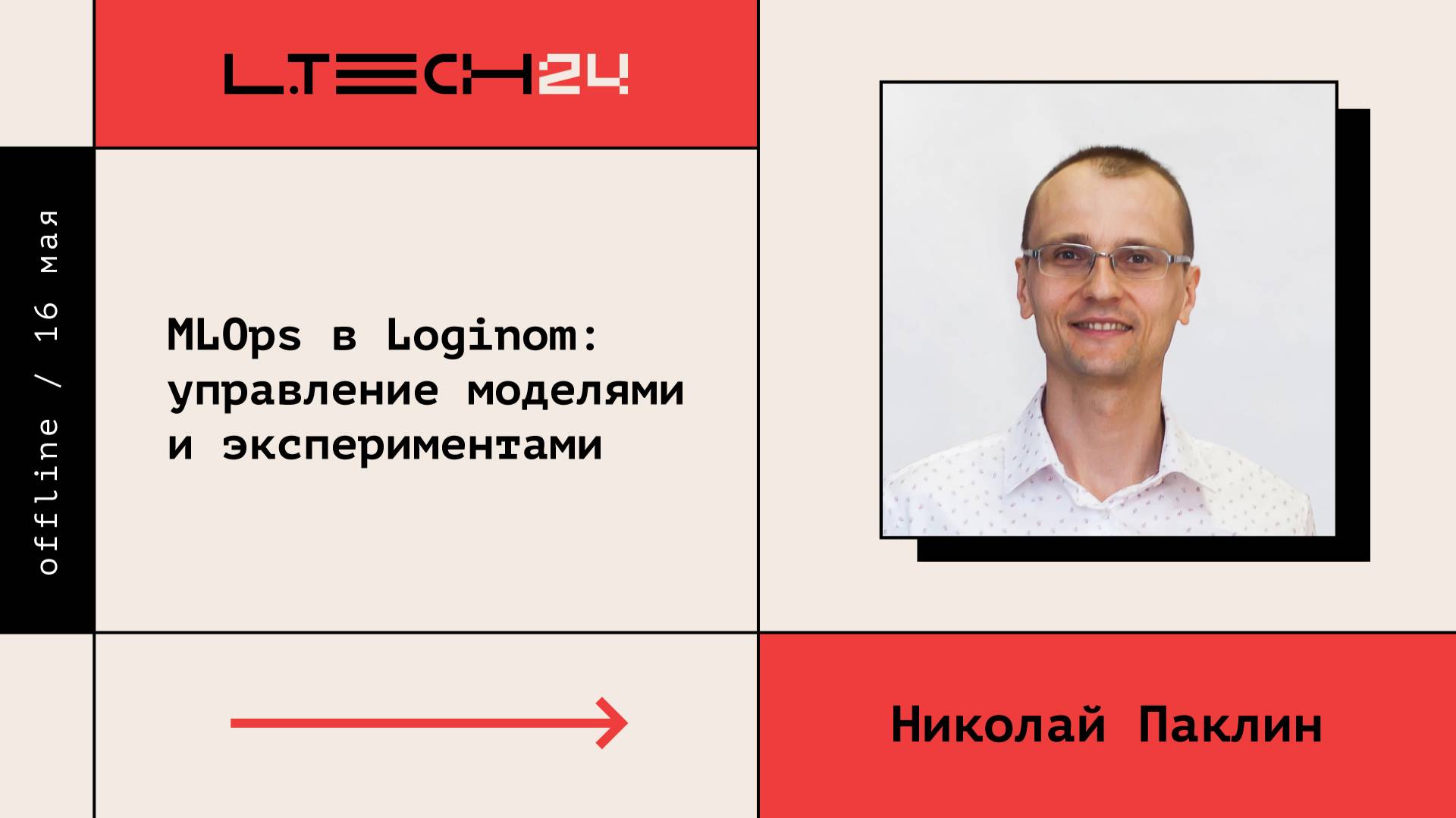 Loginom Tech 2024. ModelOps в Loginom: управление моделями и экспериментами