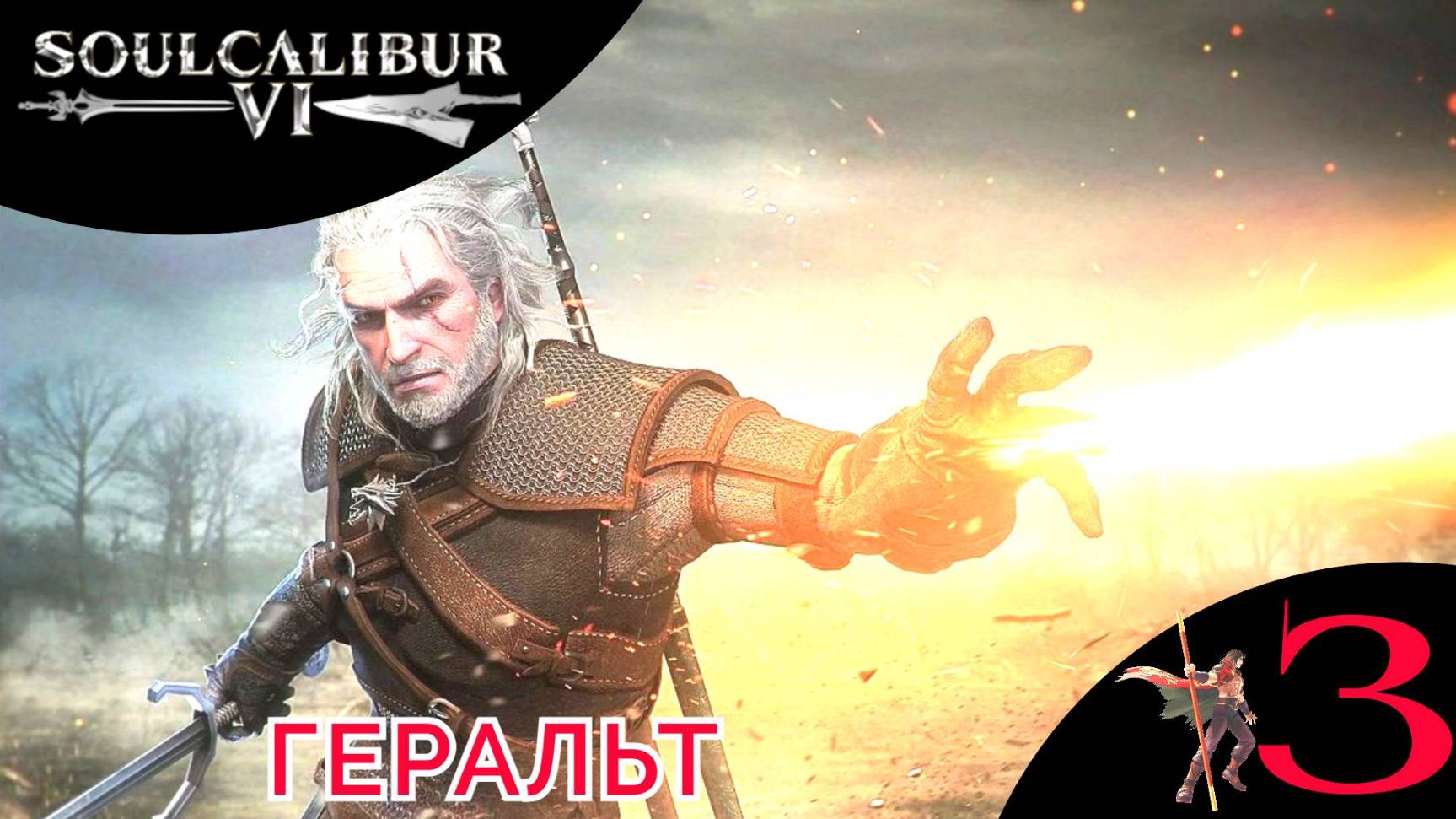 ✡️ ГЕРАЛЬТ в SoulCalibur VI - прохождение сюжета за Ведьмака | Соул Калибур 6