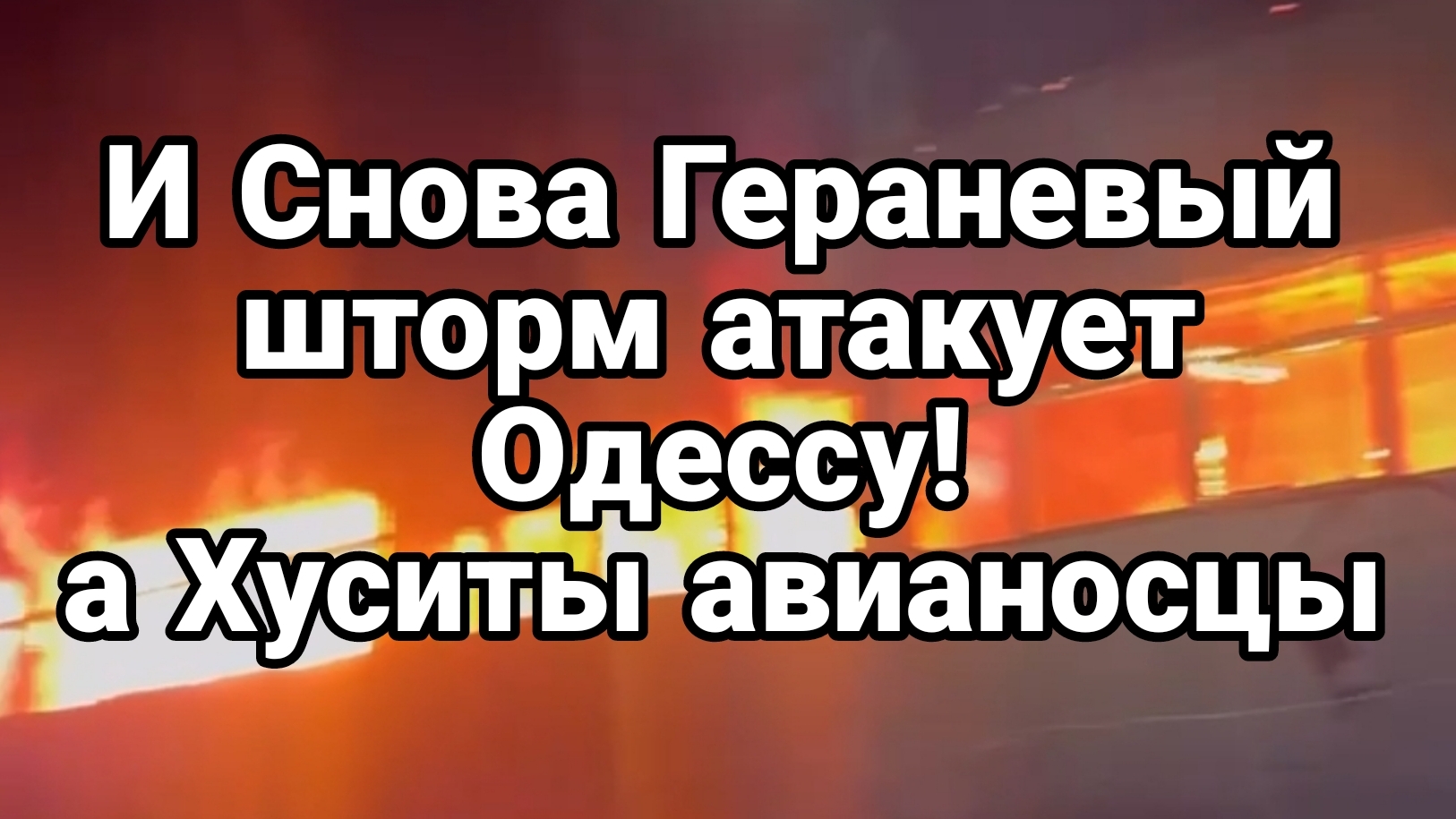 И СН0ВА ГЕРАНЕВЫЙ ШТОРМ АТАКУЕТ ОДЕССУ а Хуситы авианосцы США